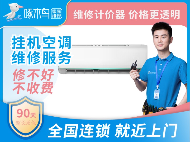 广州啄木鸟专业空调维修-清洗-加氟-移机快速预约快速上门