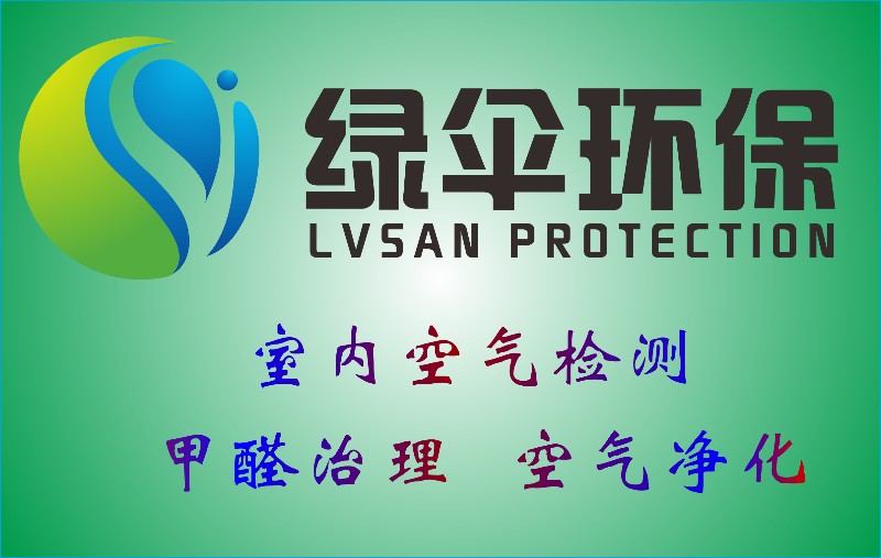漳州绿伞环保公司-漳州除甲醛-漳州甲醛检测-室内空气净化