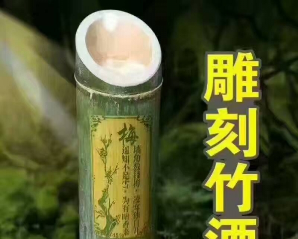 原生态竹筒酒，鲜竹酒，养生竹酒，定制雕刻送礼佳品